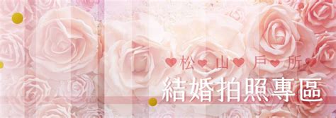 結婚登記日期查詢|臺北市松山區戶政事務所